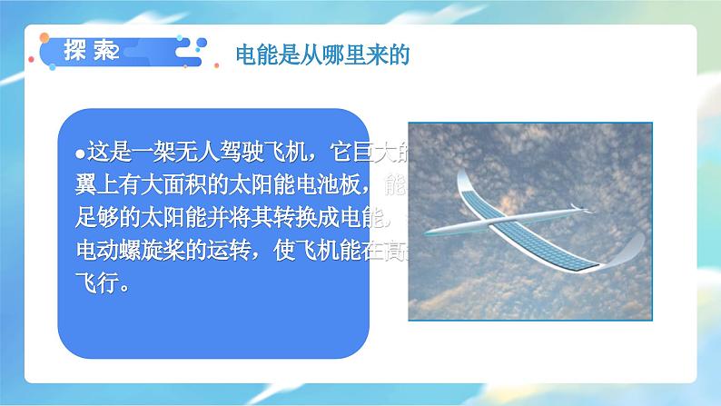 教科版科学六年级上册 第4.7课 能量从哪里来(教学课件+同步教案)07