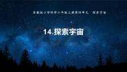 苏教版 (2017)六年级上册14 探索宇宙精品教学ppt课件