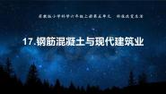 科学六年级上册17 钢筋混凝土与现代建筑业精品教学课件ppt