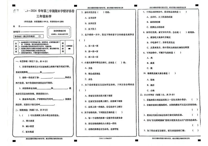 甘肃省兰州市永登县2023-2024学年三年级科学第二学期期末考试第1页