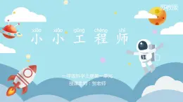 蘇教版小學(xué)科學(xué)一年級上冊1.2 小小工程師 課件+視頻素材