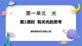 【核心素养】教科版科学五上1.1《有关光的思考》课件+教案（含反思）