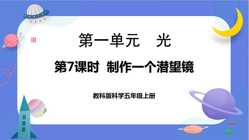 【核心素养】教科版科学五上1.7《制作一个潜望镜》课件+教案(含反思)01