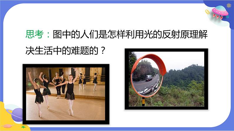 【核心素养】教科版科学五上1.7《制作一个潜望镜》课件+教案(含反思)03