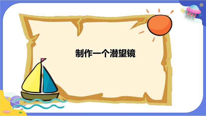 【核心素养】教科版科学五上1.7《制作一个潜望镜》课件+教案(含反思)06