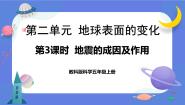 小学科学教科版 (2017)五年级上册3.地震的成因及作用一等奖课件ppt
