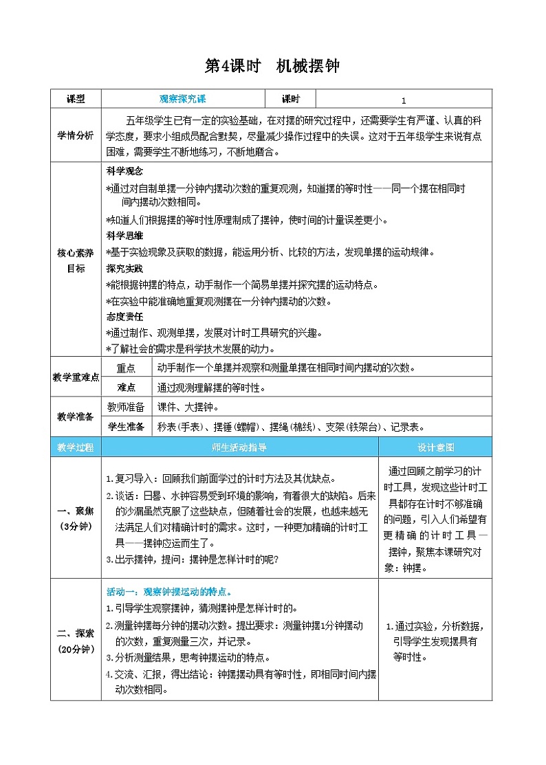 【核心素养】教科版科学五上3.4《机械摆钟》课件+教案(含反思)01