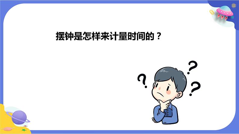 【核心素养】教科版科学五上3.4《机械摆钟》课件+教案(含反思)06