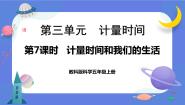 小学科学教科版 (2017)五年级上册7.计量时间和我们的生活优质课件ppt