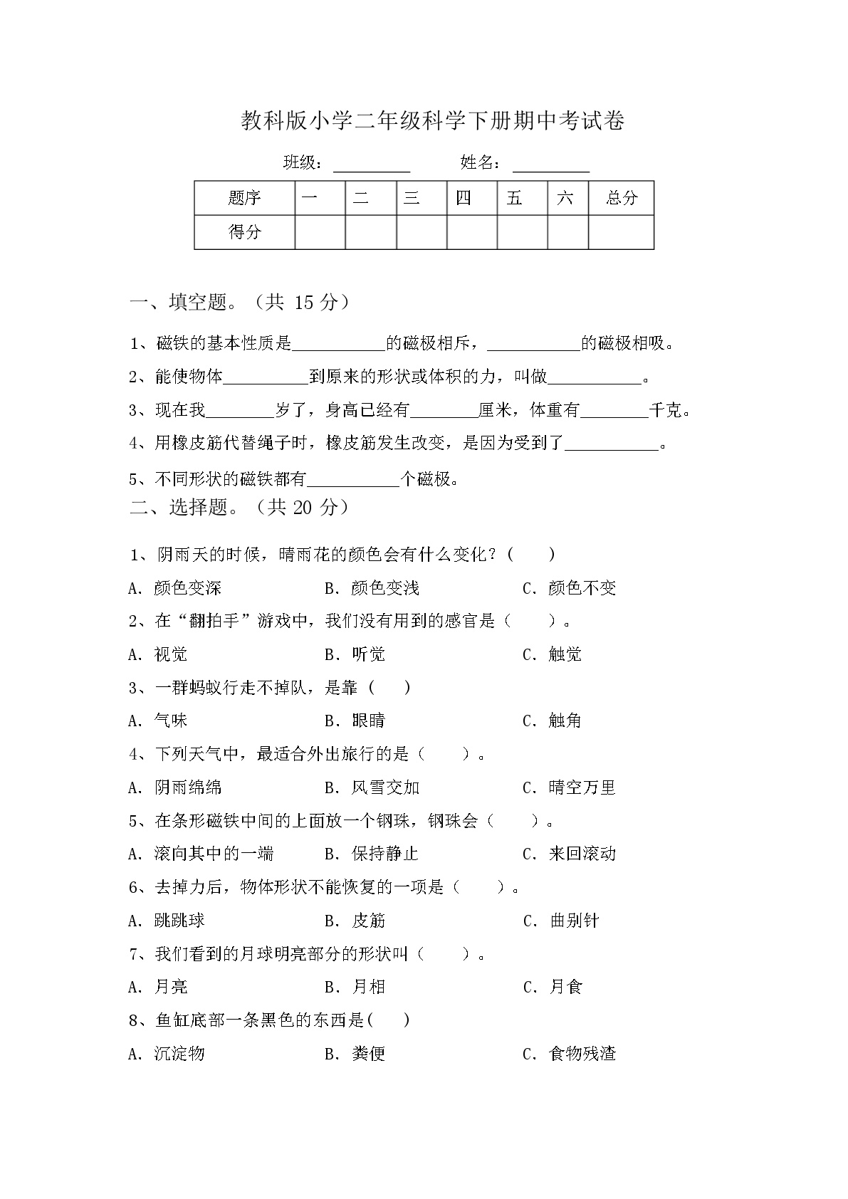 教科版小学二年级科学下册期中考试卷(加答案)