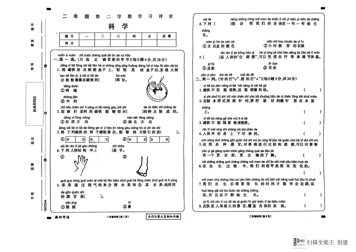 贵州省黔东南州2023-2024学年二年级下学期7月期末学习评价科学试题