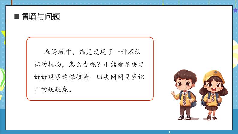 【核心素养】教科版小学科学一年级上册 2. 观察植物 课件ppt+ 教案07