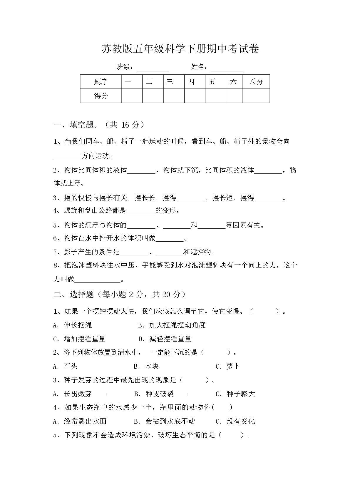 苏教版五年级科学下册期中考试卷