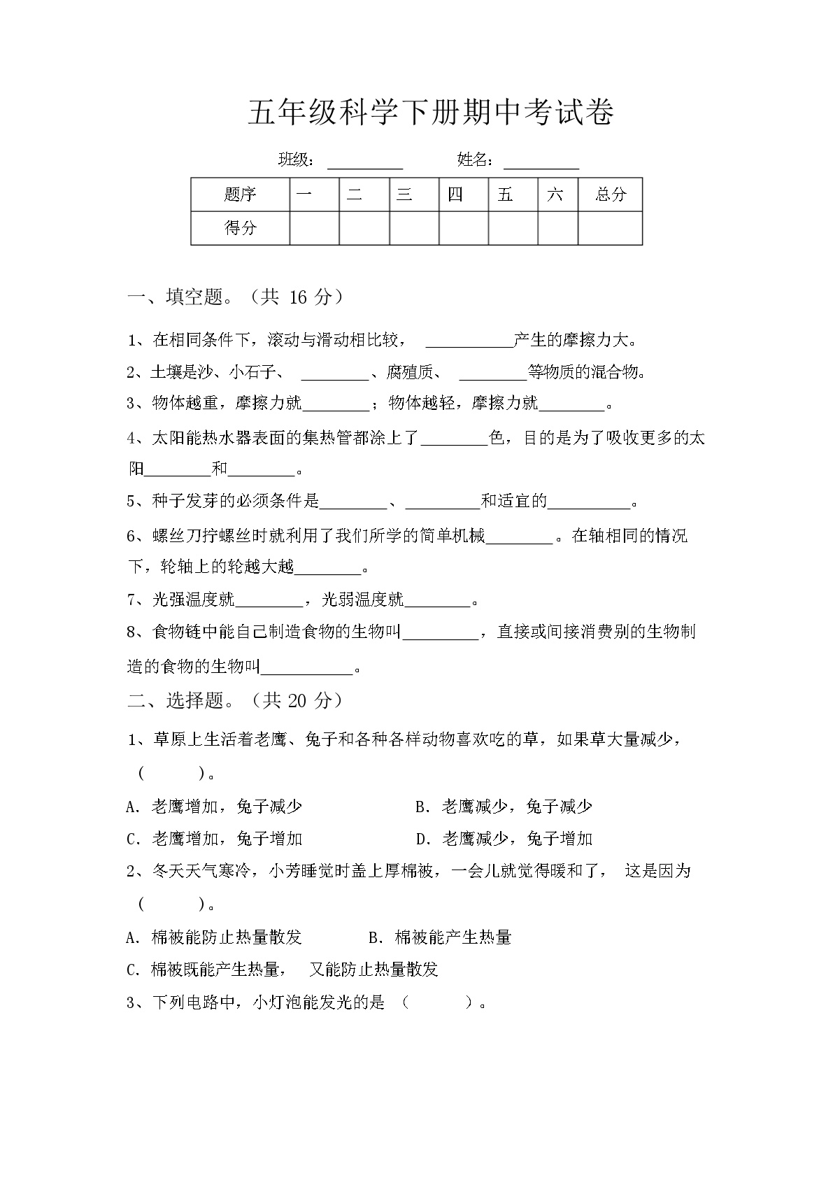 五年级科学下册期中考试卷及答案