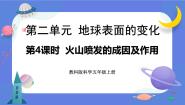 教科版 (2017)五年级上册4.火山喷发的成因及作用完整版课件ppt