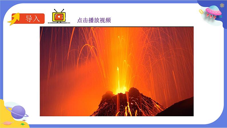 【核心素养】教科版科学五上2.4《火山喷发的成因及作用》课件+教案(含反思)03