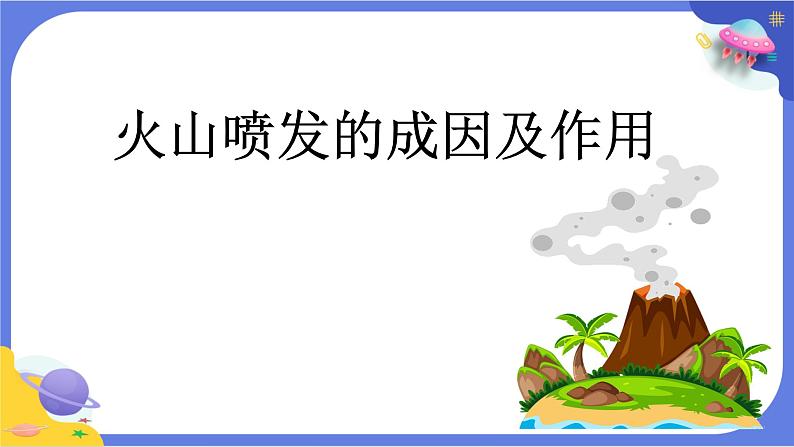 【核心素养】教科版科学五上2.4《火山喷发的成因及作用》课件+教案(含反思)04