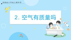 科学第一单元 认识空气2 空气有质量吗一等奖课件ppt