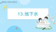 苏教版 (2017)三年级上册第四单元 地球上的水资源13 地下水优秀课件ppt