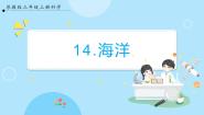 小学科学苏教版 (2017)三年级上册第四单元 地球上的水资源14 海洋精品课件ppt