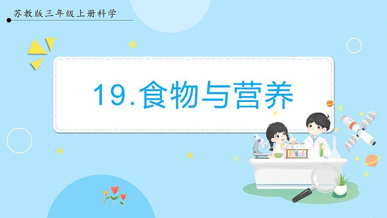 【苏教版】三上科学 5.19食物与营养(课件+教案+素材)01