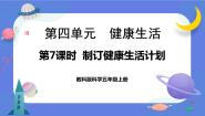 科学五年级上册7.制订健康生活计划试讲课ppt课件