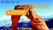 教科版 (2017)五年级上册5.风的作用课文课件ppt