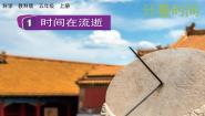 小学科学教科版 (2017)五年级上册1.时间在流逝集体备课ppt课件