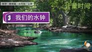 小学科学3.我们的水钟教课内容ppt课件