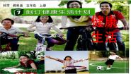 小学科学教科版 (2017)五年级上册7.制订健康生活计划课文配套课件ppt