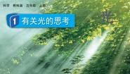 小学科学教科版 (2017)五年级上册1.有关光的思考图片课件ppt