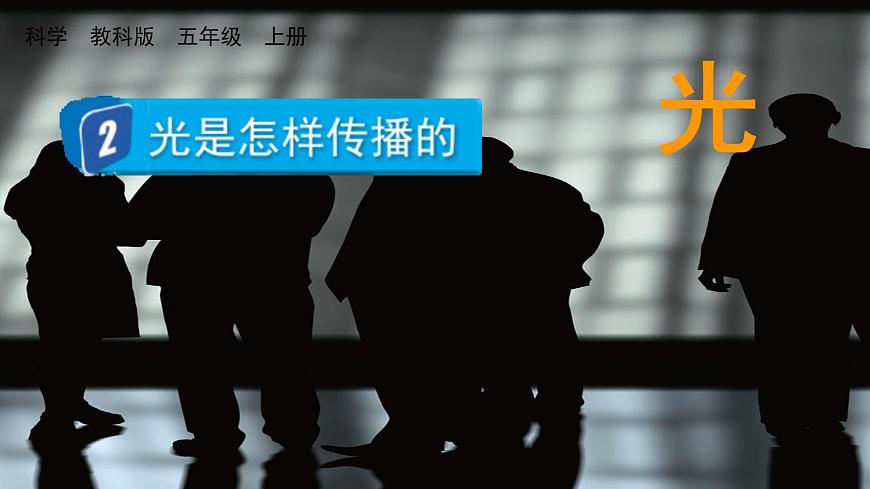 2 光是怎樣傳播的第1頁