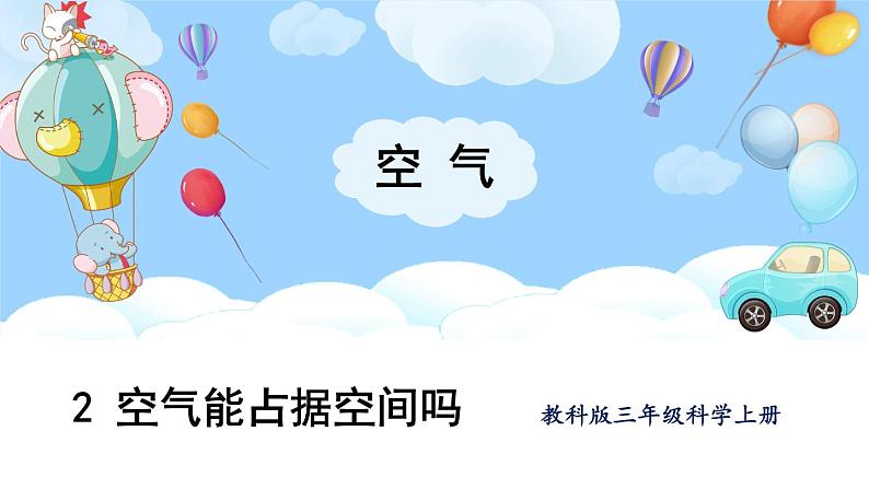教科版科学3年级上册 第2单元第2课 空气能占据空间吗 PPT课件+教案01