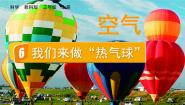 小学科学教科版 (2017)三年级上册6.我们来做 “热气球”课文内容课件ppt