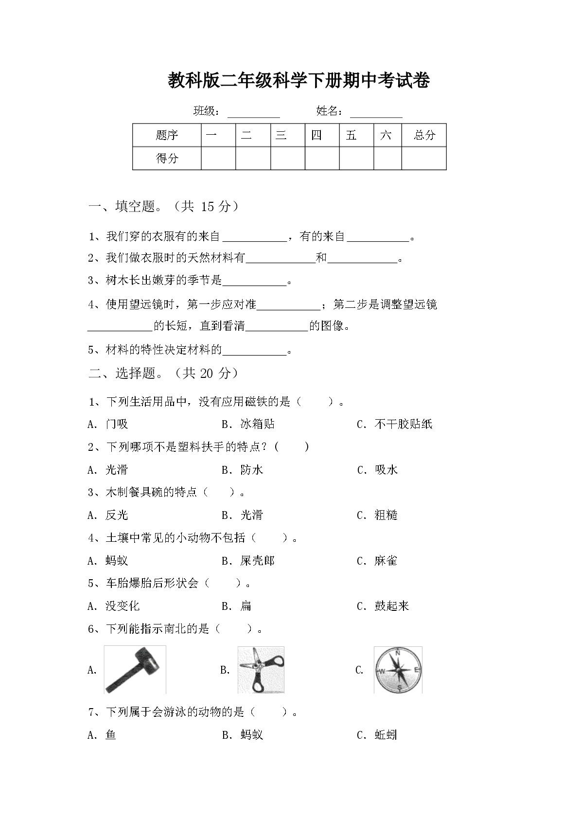 教科版二年级科学下册期中考试卷