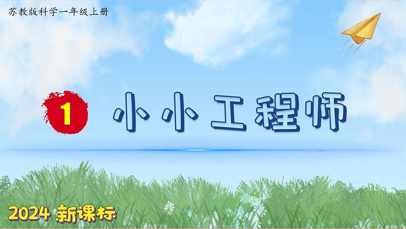 (2024)苏教版科学一年级上册-2 小小工程师 PPT课件第1页