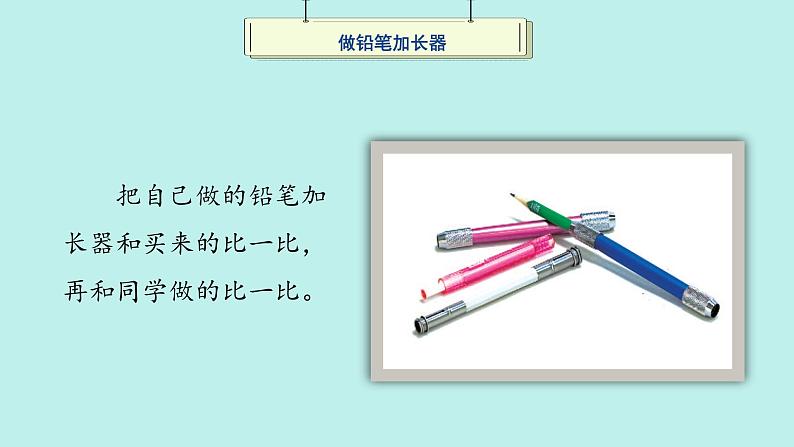 (2024)苏教版科学一年级上册-2 小小工程师 PPT课件第8页