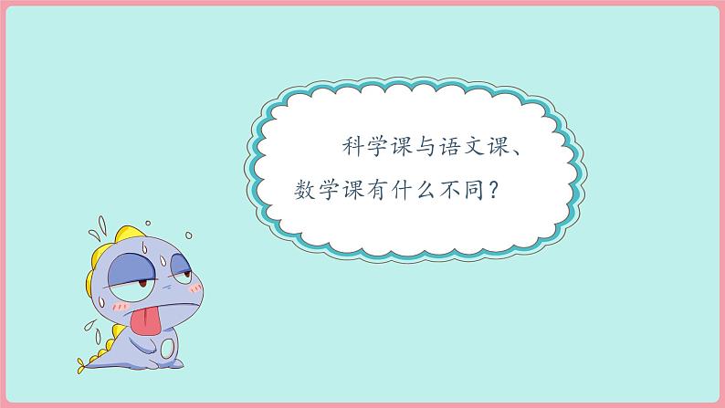 (2024)苏教版科学一年级上册-3 上好科学课 PPT课件第3页