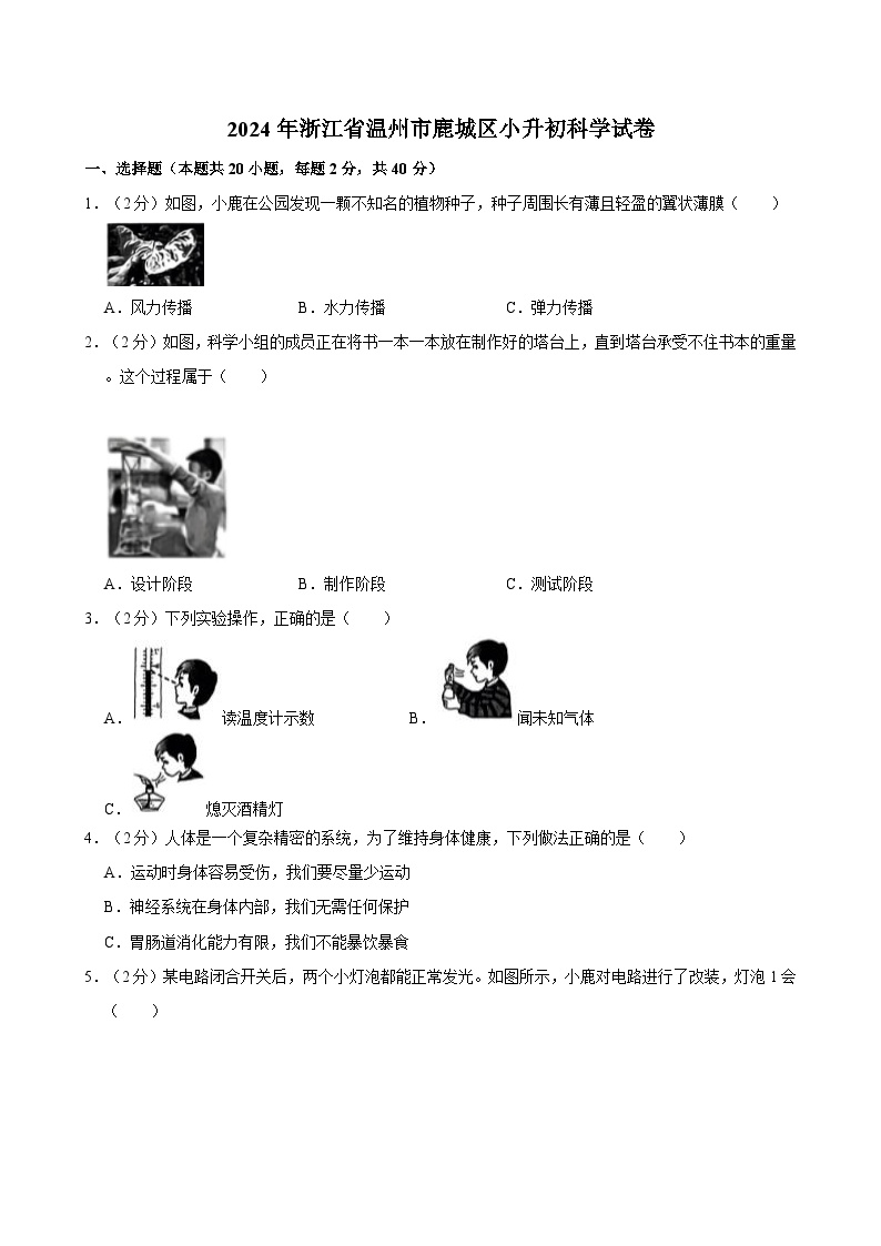 2024年浙江省温州市鹿城区小升初科学试卷