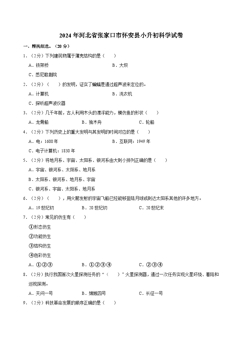 2024年河北省张家口市怀安县小升初科学试卷