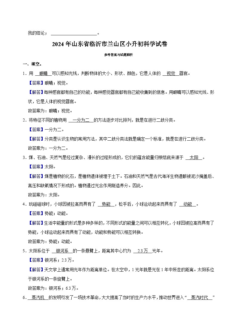 2024年山东省临沂市兰山区小升初科学试卷02