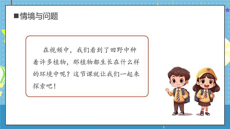 【核心素养】教科版小学科学一年级上册 3.植物长在哪里 课件ppt+ 教案08