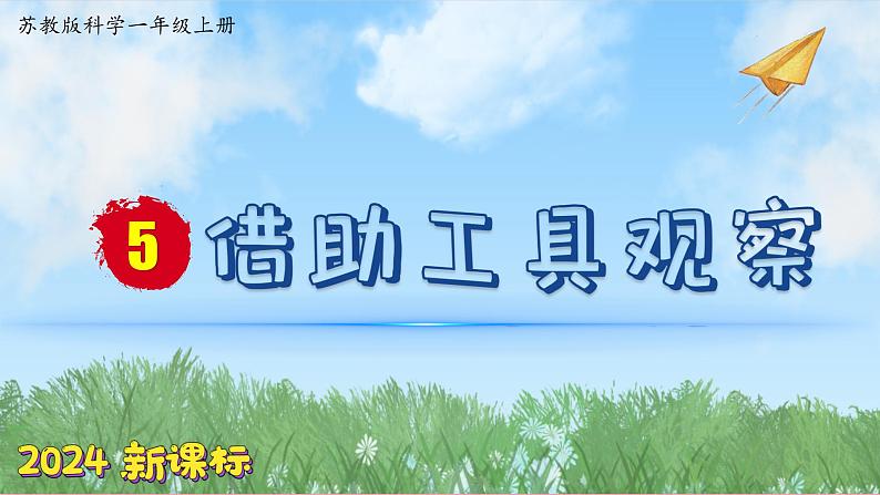 (2024新课标)苏教版科学一年级上册-5 借助工具观察-PPT课件+视频图片素材01