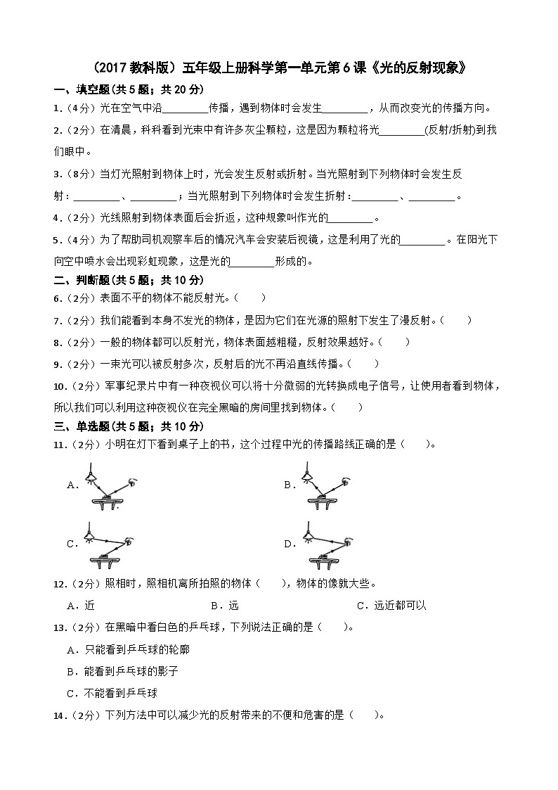 第一单元第6课《光的反射现象》同步练习-2024-2025学年五年级上册科学(教科版)01