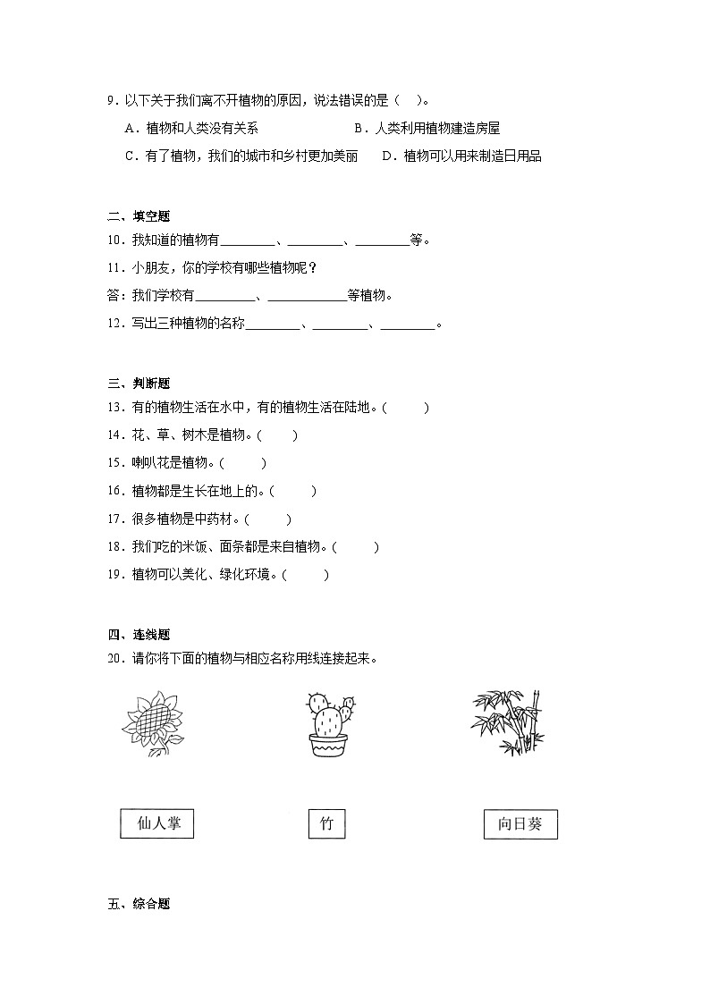 【核心素养】教科版小学科学一上 1.1《我们知道的植物》课件+教案+练习(含答案)02