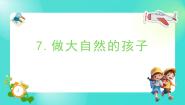 小学科学教科版 (2017)二年级上册7.做大自然的孩子评课课件ppt