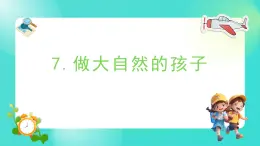 1.7 做大自然的孩子（课件）-2024-2025学年二年级科学上册教科版