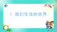 科学1.我们生活的世界教案配套课件ppt