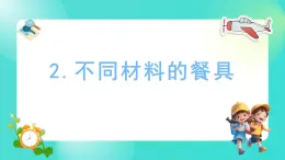 2.2 不同材料的餐具（课件）-2024-2025学年二年级科学上册教科版