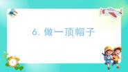 小学科学教科版 (2017)二年级上册6.做一顶帽子示范课课件ppt